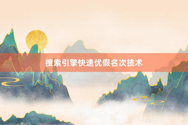 搜索引擎快速优假名次技术