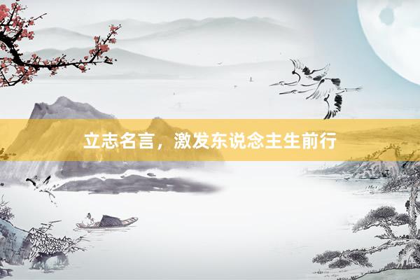 立志名言，激发东说念主生前行